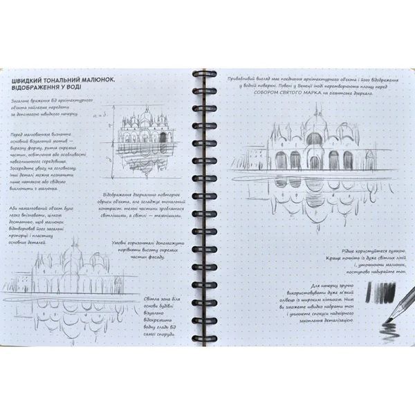 SketchBook Експрес-курс малювання. Малюємо архітектуру 262299 фото
