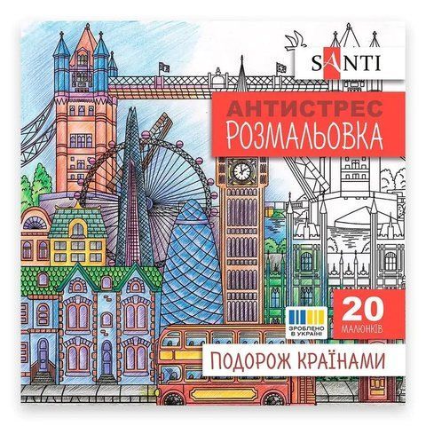 Розмальовка-антистрес SANTI 200х200 мм 20 сторінок, Подорож країнами 743279 фото