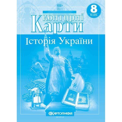 Контурні карти. Історія України 8 клас НУШ Картографія 467713 фото