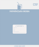 Предметний зошит шкільний в лінію 48 аркушів YES, українська мова 768530 фото