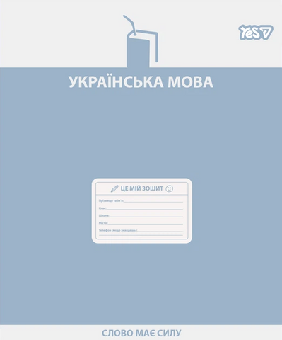Предметний зошит шкільний в лінію 48 аркушів YES, українська мова 768530 фото