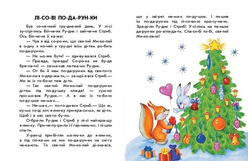 Книга "Новорічний сон. 10 історій по складах" Каспарова Ю. 980113 фото