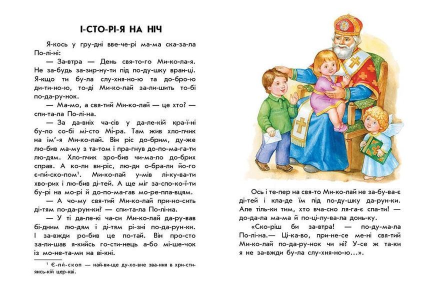 Книга "Новорічний сон. 10 історій по складах" Каспарова Ю. 980113 фото