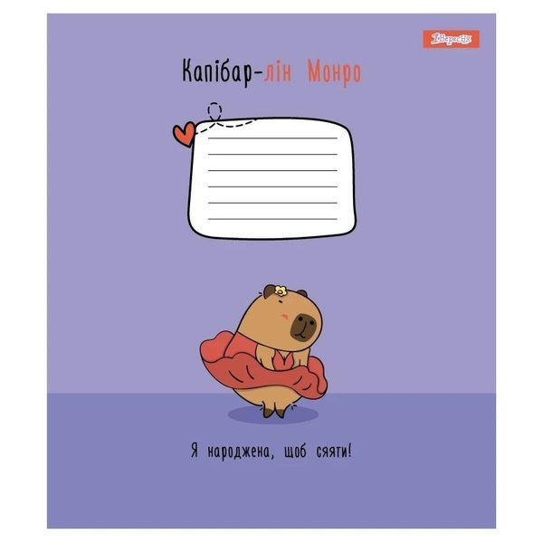 Зошит шкільний в лінію 12 аркушів YES, Капібара Happy Capybara 768154 фото Зошит шкільний в лінію 12 аркушів YES, Капібара Happy Capybara 768154 фото