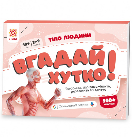 Гра-вікторина "Вгадай хутко! Тіло людини" 521066 фото