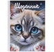 Шкільний щоденник, тверда обкладинка, міні Мандарин Котик 5004-25087 фото 1