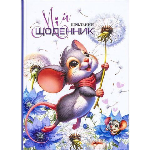 Шкільний щоденник, тверда обкладинка, Мандарин Мишка з кульбабкою 0078-24055 фото