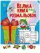 Велика книга розмальовок. Новий рік, 64 сторінки 1736010 фото 1