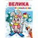 Велика водна розмальовка. Зайчик на лижах 664018 фото 1
