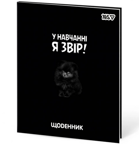 Шкільний щоденник, інтегральна обкладинка Yes У навчанні звір 911751 фото