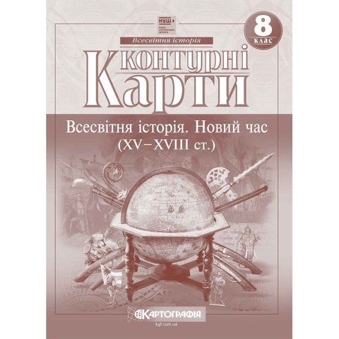Контурні карти. Всесвітня історія. Новий час (XV-XVIII ст.) 8 клас НУШ Картографія 467720 фото