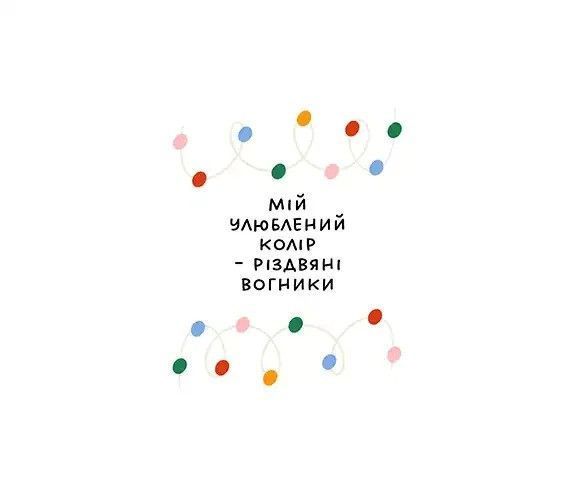 Термочашка з принтом Presentville Мій улюблений колір - різдвяні вогники, 650 мл TER_25NG005 фото