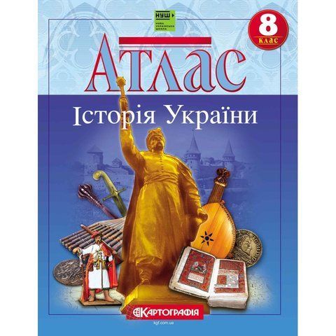 Атлас. Історія України. 8 клас НУШ Картографія 467652 фото