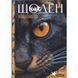 Шкільний щоденник, тверда обкладинка, Мандарин Чорний кіт 4342-25032 фото 1
