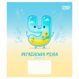 Предметний зошит шкільний в лінію 24 аркуші YES, українська мова 768547 фото