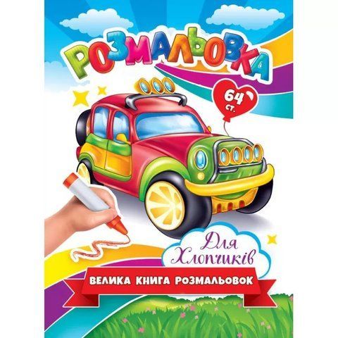 Розмальовка "Велика книга розмальовок" А4 64 сторінки, для хлопчиків RKN-00001 фото