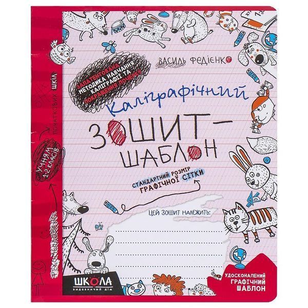 Каліграфічний зошит-шаблон для вироблення та покращення почерку. ВД Школа. В.Федієнко 12 аркушів 292730 фото Каліграфічний зошит-шаблон для вироблення та покращення почерку. ВД Школа. В.Федієнко 12 аркушів 292730 фото