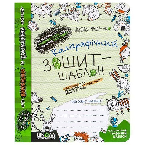 Каліграфічний зошит-шаблон для адаптації руки до письма в лінію. ВД Школа. В.Федієнко 12 аркушів 292723 фото