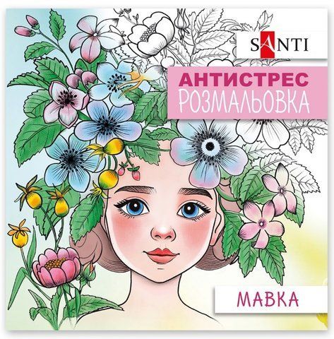 Розмальовка-антистрес SANTI 200х200 мм 20 сторінок, Мавка 742922 фото