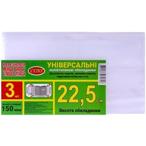Універсальні обкладинки СЕПО висотою 22,5 см 150 мкм, 3 шт 070716 фото