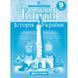 Контурні карти. Історія України 9 клас НУШ Картографія 467942 фото 1